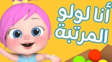 استراتيجية وناسة في تنويع محتواها التعليمي والترفيهي لتعزيز القيم الأسرية من خلال الأغاني الكرتونية